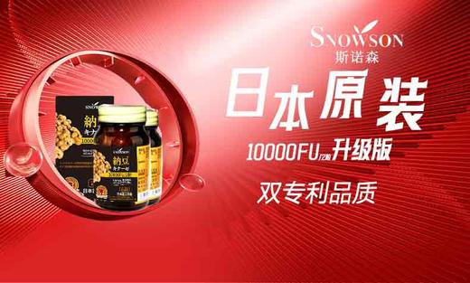 斯诺森纳豆10000FU每天呵护血管健康 日本富士首位软胶囊上市公司出品 商品图1