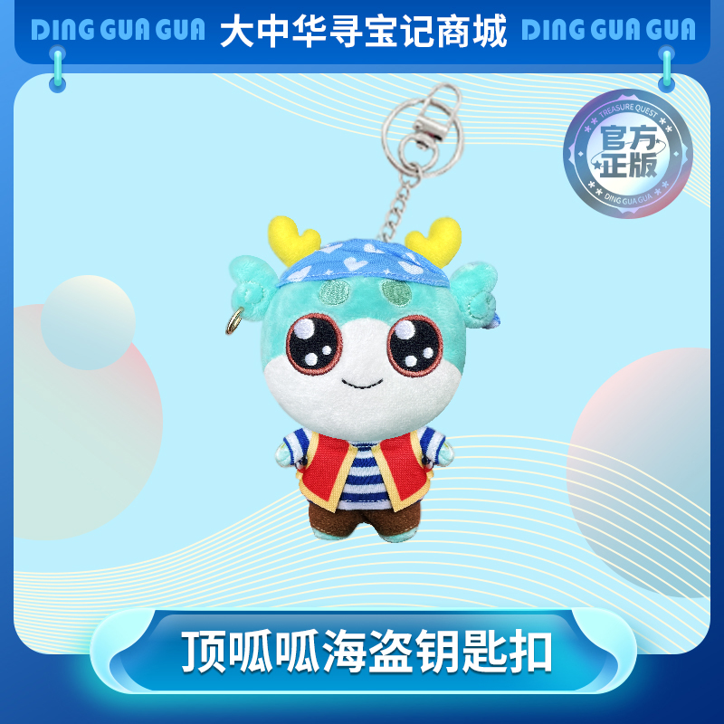 【现货包邮】大中华寻宝系列顶呱呱水手毛绒钥匙扣书包卡通挂饰