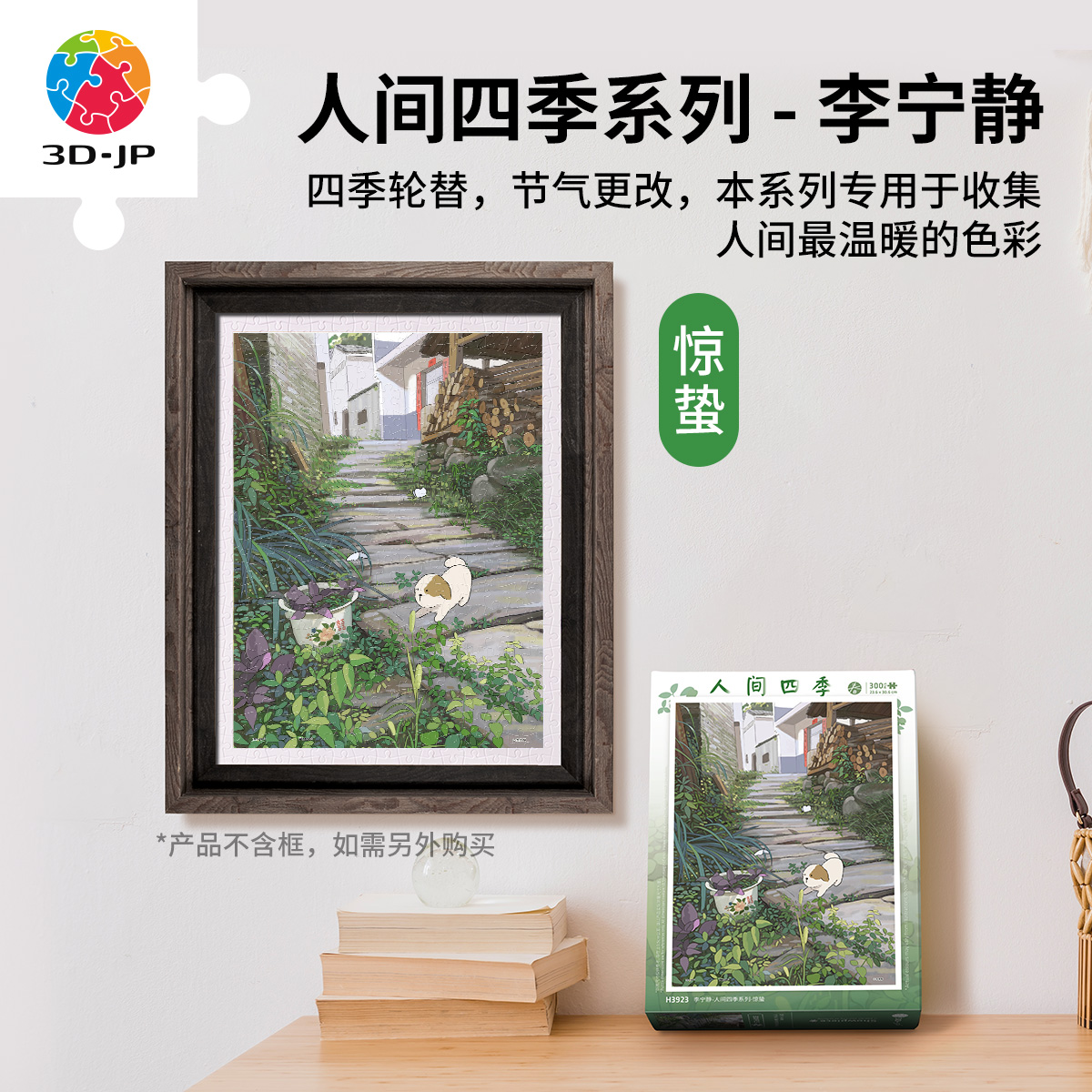 300片 平面塑料拼图 H3923 李宁静-人间四季系列-惊蛰