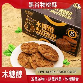 【无添加蔗糖】木糖醇五黑谷物桃酥 粗粮谷物桃酥黑芝麻黑米黑豆黑麦黑苦荞 酥松香脆老少皆宜休闲零食饼干 400克/盒