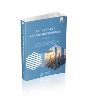 企业“寻扶持”视角下研发费用加计扣除政策调整效果研究