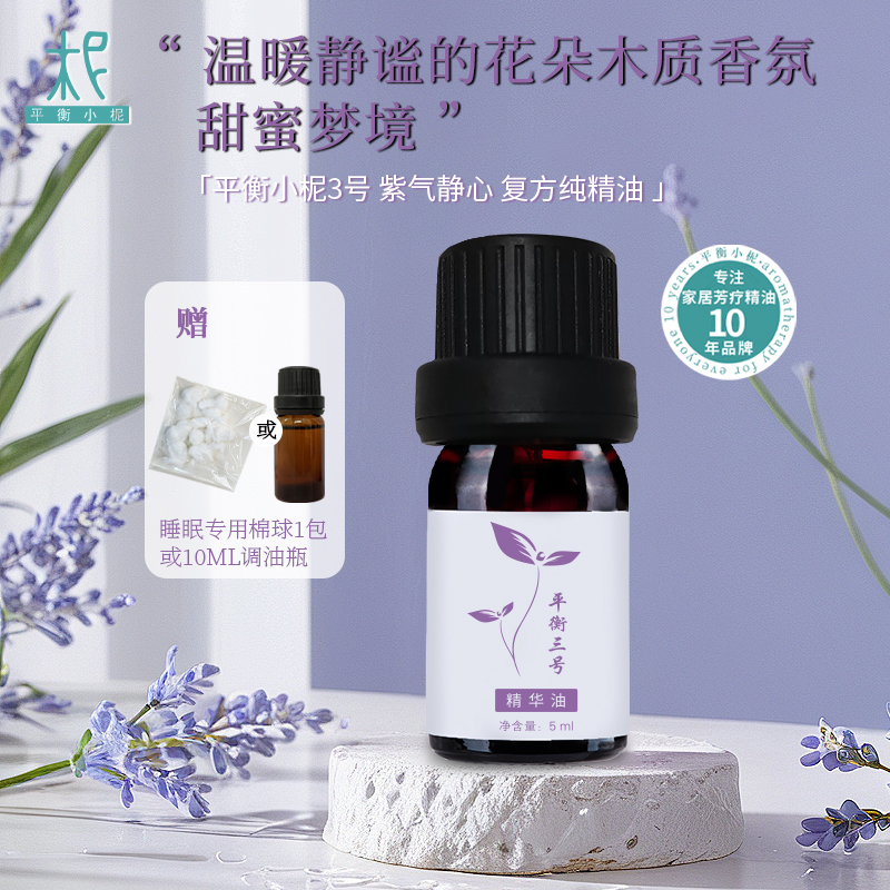平衡小柅 3号紫气静心纯精油5ml  舒压 好睡  日晒    闻嗅 扩香 调油