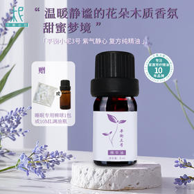 平衡小柅 3号紫气静心纯精油5ml  舒压 好睡  日晒    闻嗅 扩香 调油