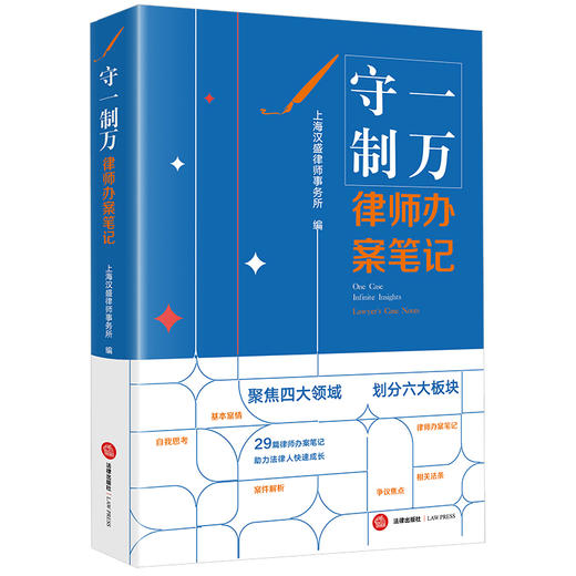 守一制万：律师办案笔记 上海汉盛律师事务所编 法律出版社 商品图6
