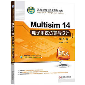 MULTISIM14电子系统仿真与设计 第3版