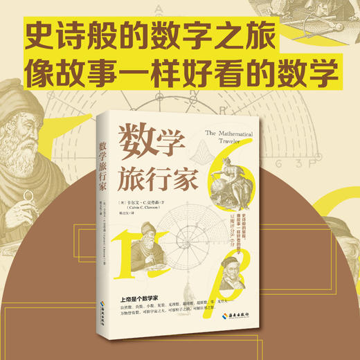 数学旅行家：青少年不能错过的数学世界之旅！ 商品图2
