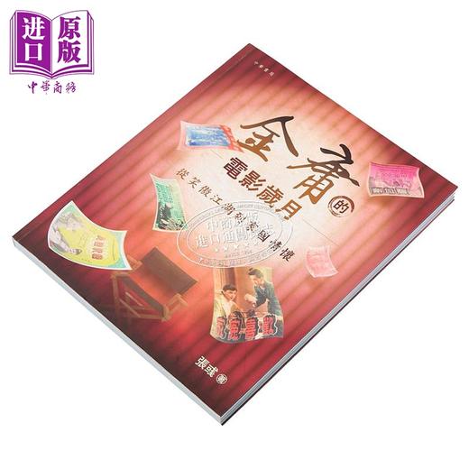 【中商原版】金庸的电影岁月——从笑傲江湖到家国情怀 港台艺术原版 张彧 中华书局（香港）出版 商品图2