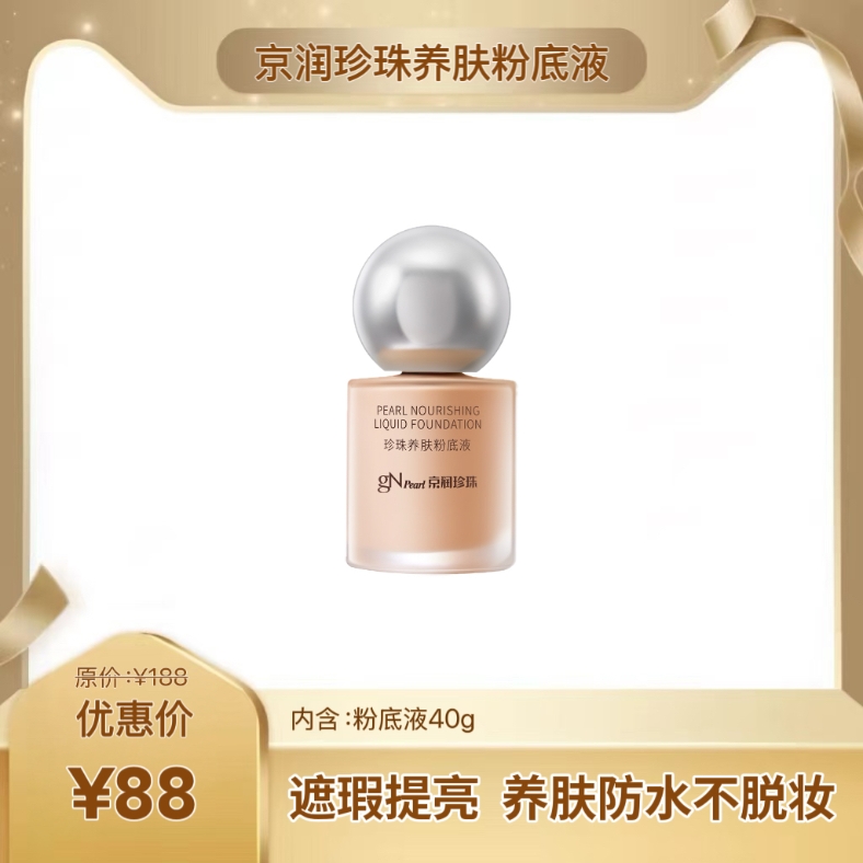 京润粉底液 养肤持久不卡粉