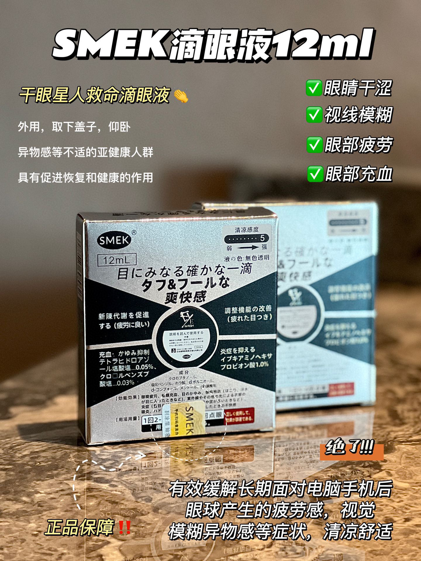 【日本 SMEK滴眼液】干眼星人救命滴眼液 纯草本配方，温和滋养双眼●分钟赶走疲惫红肿，迅速缓解眼部疲劳!不添加防腐剂，可以作为一款日常润眼养眼的滴眼液! 一瓶多用