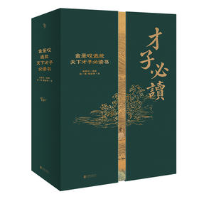 金圣叹选批天下才子必读书 (清) 金圣叹选批