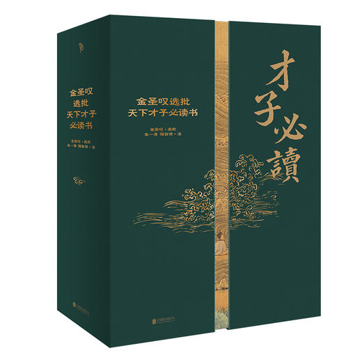 金圣叹选批天下才子必读书 (清) 金圣叹选批 商品图0