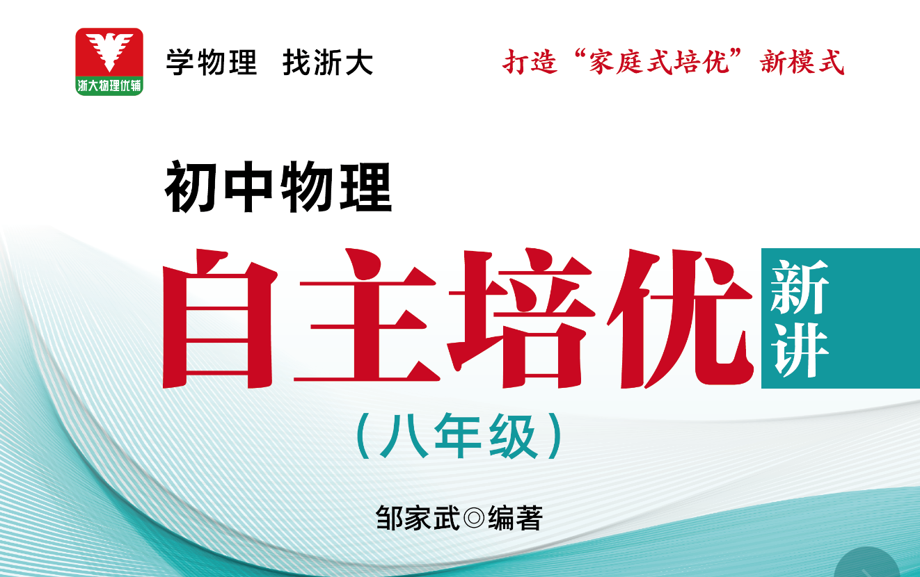 初中物理自主培优新讲（八年级）配套视频