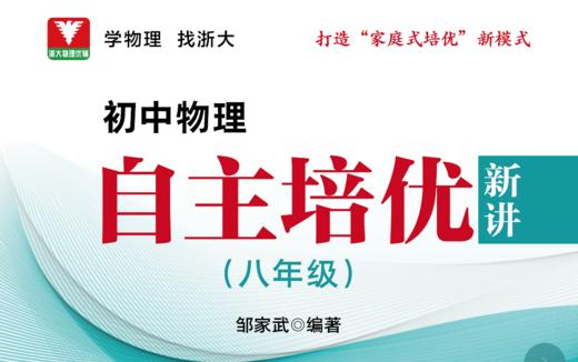初中物理自主培优新讲（八年级）配套视频 商品图0