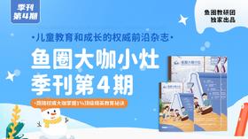 《鱼圈大咖小灶季刊》第4期电子版免费领取