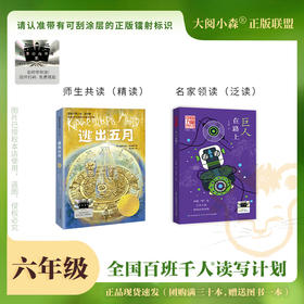 百班千人65期六年级阅读书目 逃出五月 巨人在路上 时间开出的花 少年小树之歌  骑鹅旅行记 正版授权（按需自选加入购物车自选）