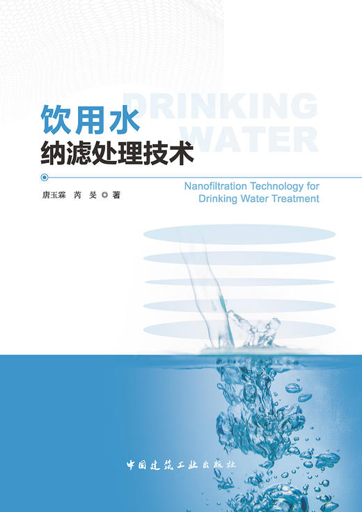 饮用水纳滤处理技术 商品图2