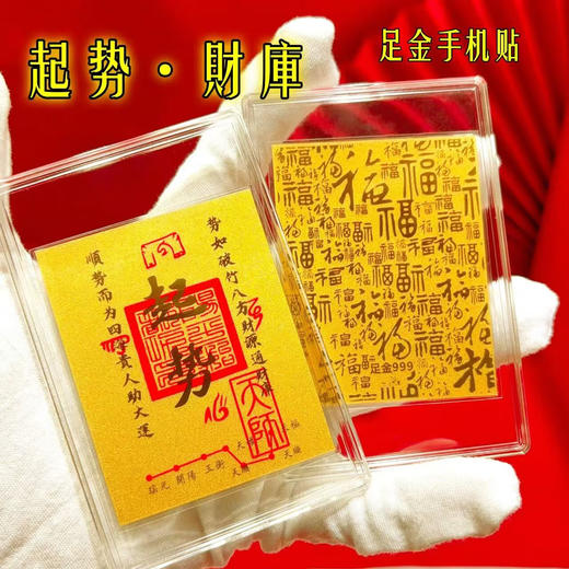 六鑫珠宝 999足金手机贴 财库黄金手机贴 好寓意将手机封印 商品图1