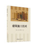 建筑施工技术/郝华文,倪朦,贝芳芳主编:中国建材工业出版社,2025 ISBN 9787516040867 商品缩略图0