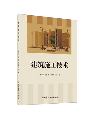 建筑施工技术/郝华文,倪朦,贝芳芳主编:中国建材工业出版社,2025 ISBN 9787516040867