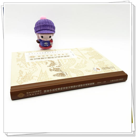 国家中医药博物馆研究课题专题研究成果提要 杨荣臣 主编 中国中医药出版社 商品图2