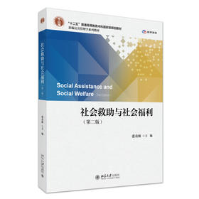 社会救助与社会福利（第二版） 张奇林 主编 北京大学出版社 新编公共管理学系列教材