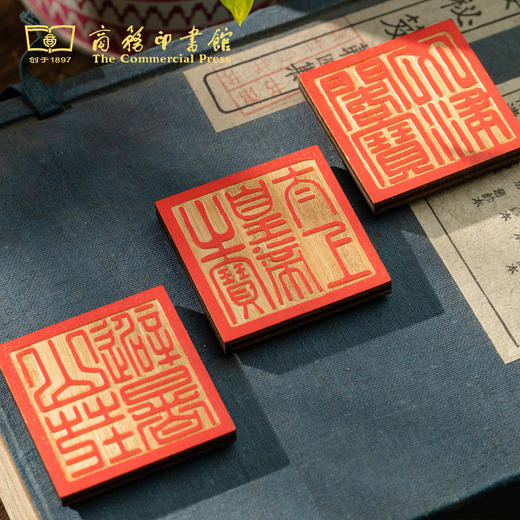【商务印书馆涵芬文创】四库全书 木质印章冰箱贴 商品图6