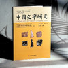 中国文字研究 第四十辑 中文社会科学引文索引来源期刊 商品缩略图3