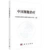 中国细胞治疗 商品缩略图0