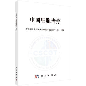 中国细胞治疗