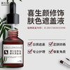 喜生颜白斑遮盖液防水外用持久脸部修饰肤色遮盖液30ml 商品缩略图0
