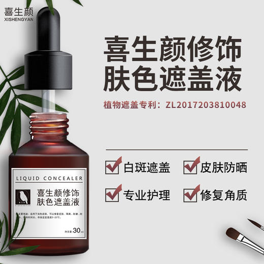 喜生颜白斑遮盖液防水外用持久脸部修饰肤色遮盖液30ml 商品图0