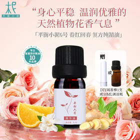 平衡小柅 6号 眷红回春纯精油5ml  温暖芬芳  闻嗅/扩香 调油
