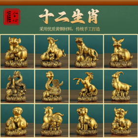 【蓝禧老师推荐】黄铜十二生肖摆件