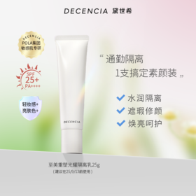 POLA宝丽集团DECENCIA敏感肌抗老至美重塑光耀隔离乳25g（临期特卖）