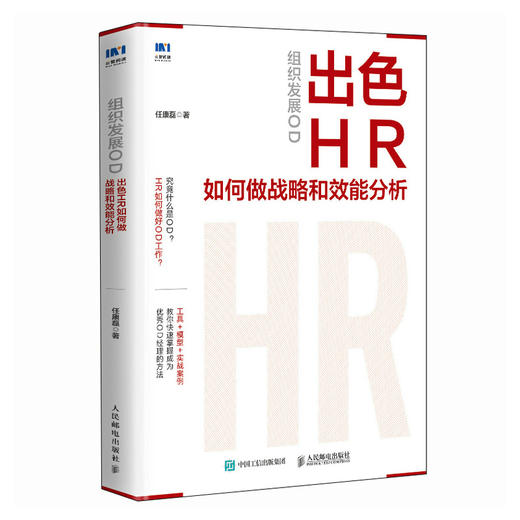 组织发展OD：出色HR如何做战略和效能分析 人力资源干货 工具 模型 实战案例分析 绩效考核 提升组织能力 岗位管理 商品图4