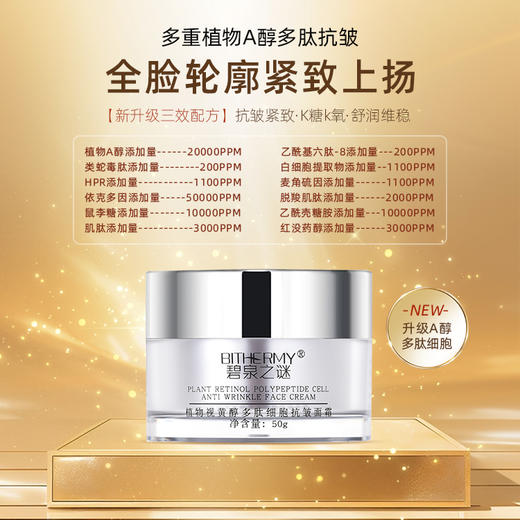 【休休专属】碧泉之谜 植物视黄醇多肽细胞抗皱面霜 商品图0