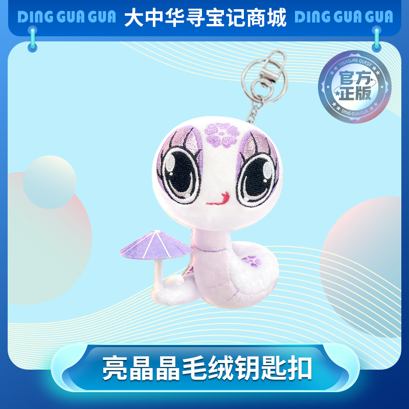 【现货包邮】大中华寻宝系列亮晶晶神兽毛绒钥匙扣挂饰卡通挂件