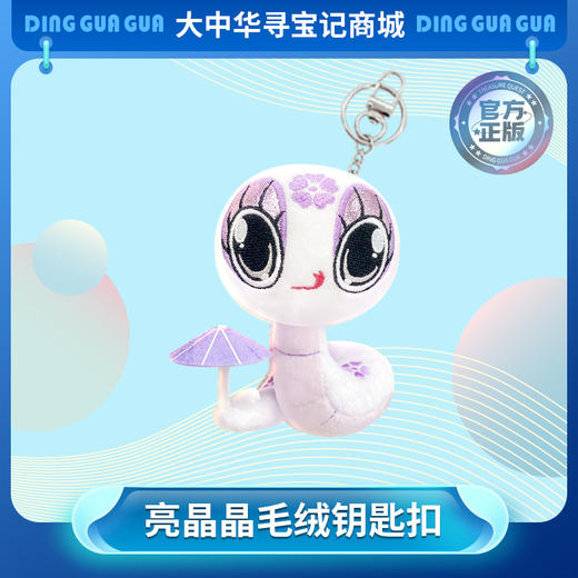 【现货包邮】大中华寻宝系列亮晶晶神兽毛绒钥匙扣挂饰卡通挂件 商品图0