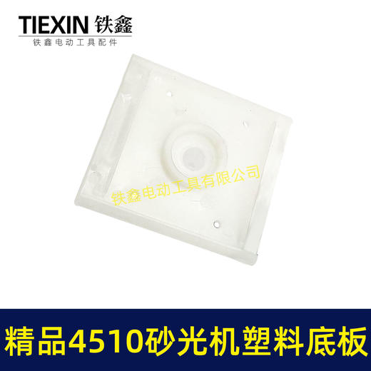 【货号05787】东成砂光机底板 精品4510砂光机塑料底板 商品图5