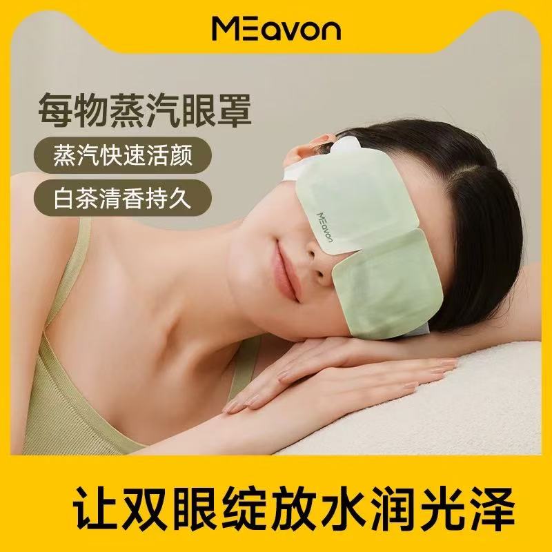 私域限时特惠【好轻官方发货】每物热敷蒸汽眼罩 10片/盒