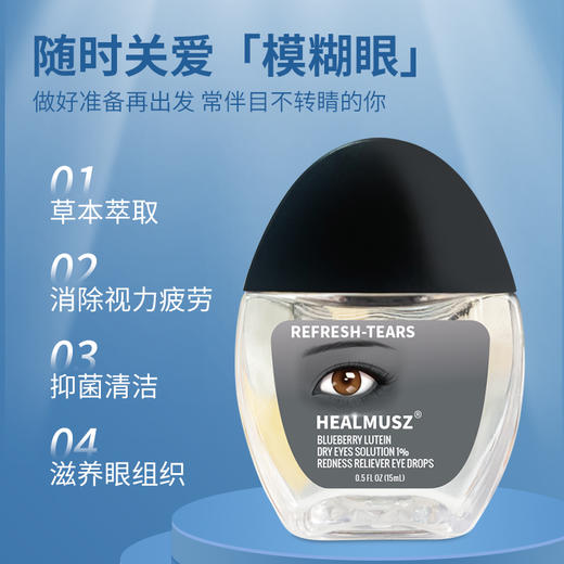 HEALMUSZ蓝莓叶黄素滴眼液【5瓶】 商品图1