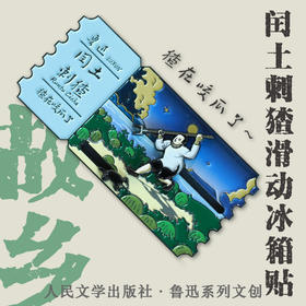 【人文之宝】鲁迅系列 · 闰土刺猹滑动冰箱贴
