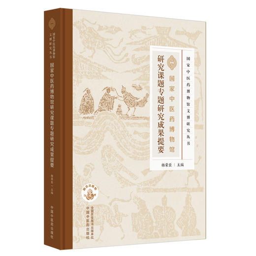 国家中医药博物馆研究课题专题研究成果提要 杨荣臣 主编 中国中医药出版社 商品图4