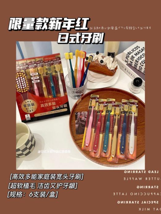 ❤️【SWEET&COCO高效多能家庭装宽头牙刷☺️】~限量版中国红牙刷！🥰 安排~新年新气象，🔹万物皆新.好运连连 😎牙刷记得30天更换一次、呵护口腔从刷牙开始 商品图0