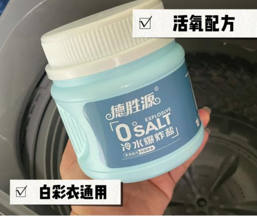 🥰"可以用冷水的”清洗好物【德胜源冷水爆炸盐】❤️解放双手，深层去污💯，护色洁净 🔹无毒无害食品级原料冷水速溶，活氧配方🗯 商品图5