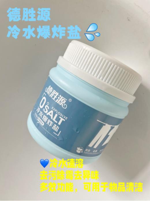 🥰"可以用冷水的”清洗好物【德胜源冷水爆炸盐】❤️解放双手，深层去污💯，护色洁净 🔹无毒无害食品级原料冷水速溶，活氧配方🗯 商品图4