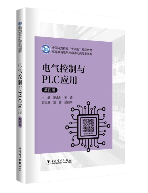 电气控制与PLC应用 (第四版) 商品图0