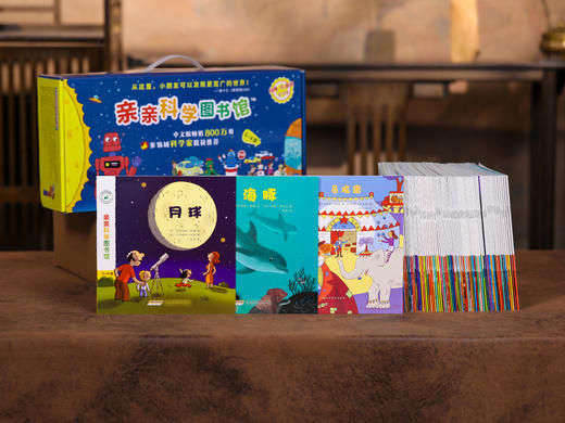 《亲亲科学图书馆》礼盒装（全70册）| 3~8岁科普启蒙的“金招牌”，中科院专家、985大学教授实名推荐，70本书、70大主题，天文地理、生命艺术、日常生活全覆盖 商品图0