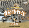 上海-周末 | 走进上海自然博物馆，追溯自然之源 商品缩略图0