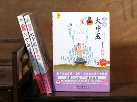 漫画大中医（全3册）| 一书集齐中医经典精华，抗老·防病·养颜·健体·调理，全家老小都能用的养生宝典 商品图3